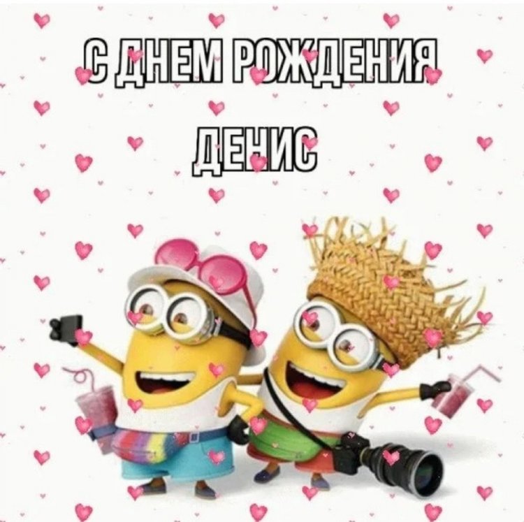 Прикольные открытки и картинки «С Днем рождения, Денис!» Прикольные открытки и картинки «С Днем рождения, Денис!»