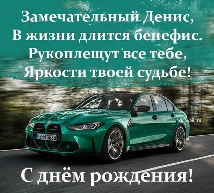 Прикольные открытки и картинки «С Днем рождения, Денис!» Прикольные открытки и картинки «С Днем рождения, Денис!»