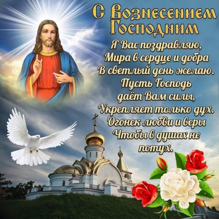 Открытки на Вознесение Господне с поздравлениями Открытки на Вознесение Господне с поздравлениями