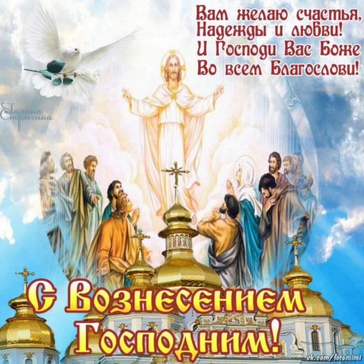 Православные открытки и картинки на Вознесение Господне Православные открытки и картинки на Вознесение Господне