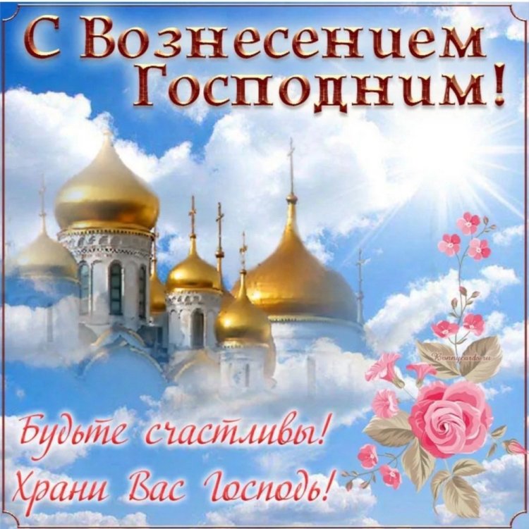 Красивые и оригинальные открытки на Вознесение Господне Красивые и оригинальные открытки на Вознесение Господне