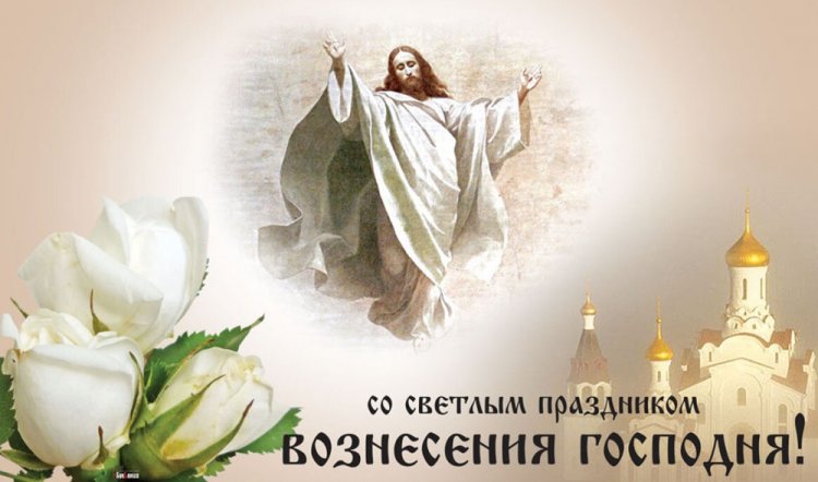 Красивые и оригинальные открытки на Вознесение Господне Красивые и оригинальные открытки на Вознесение Господне
