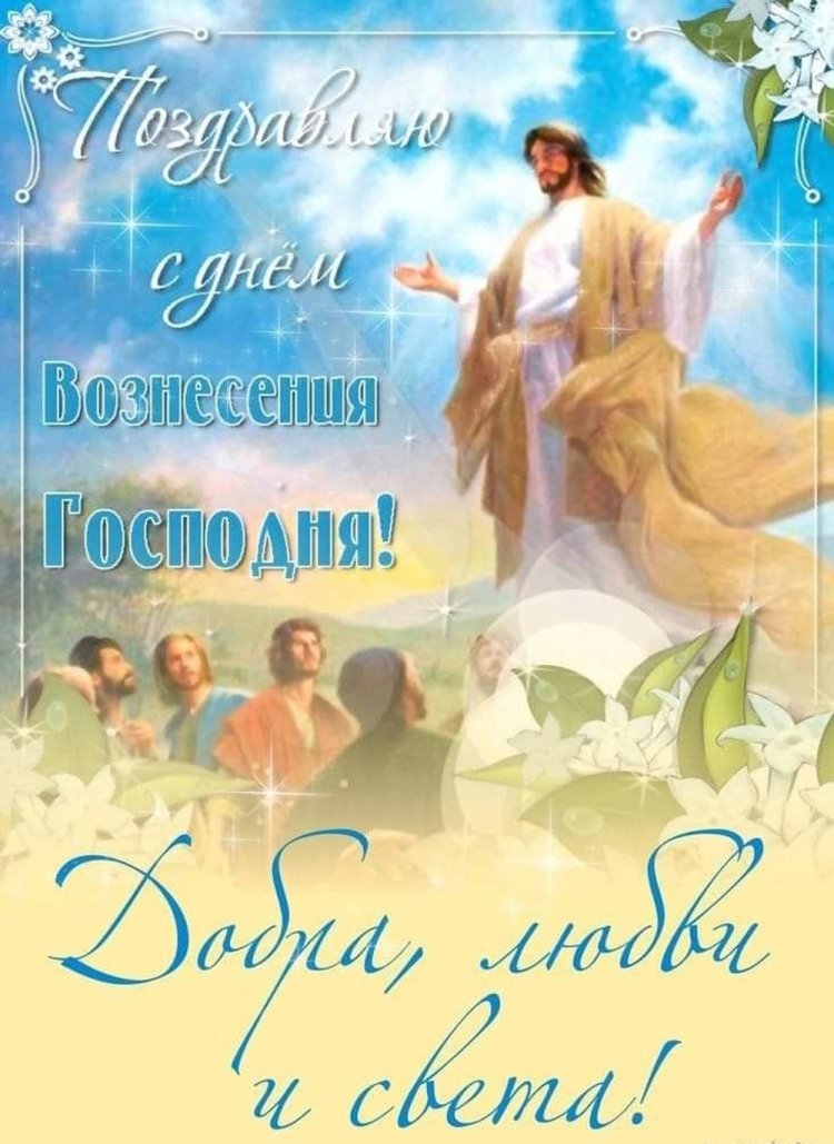 Красивые и оригинальные открытки на Вознесение Господне Красивые и оригинальные открытки на Вознесение Господне