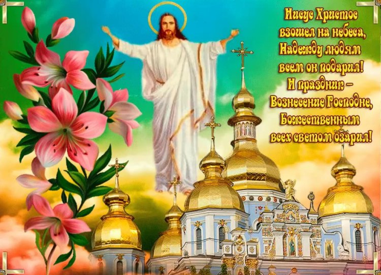 Красивые и оригинальные открытки на Вознесение Господне Красивые и оригинальные открытки на Вознесение Господне