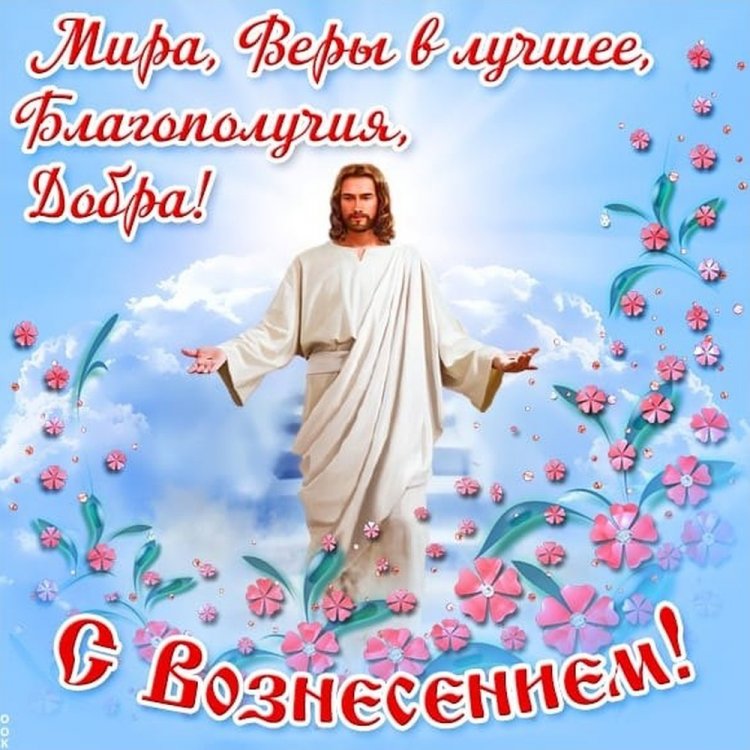 Открытки на Вознесение Господне друзьям и родным Открытки на Вознесение Господне друзьям и родным