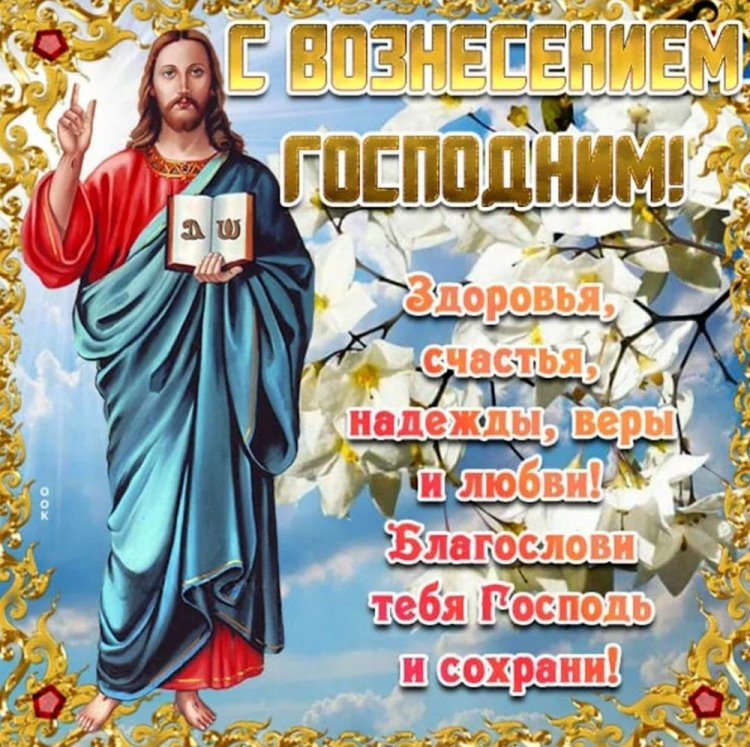 Открытки на Вознесение Господне друзьям и родным Открытки на Вознесение Господне друзьям и родным