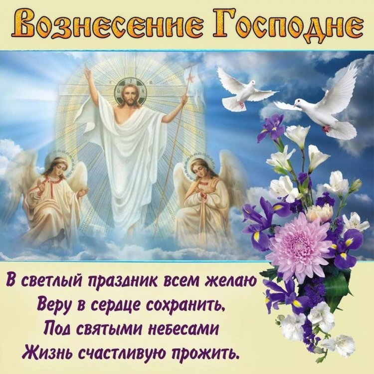 Открытки на Вознесение Господне с поздравлениями Открытки на Вознесение Господне с поздравлениями