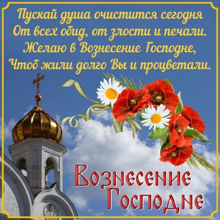 Открытки на Вознесение Господне друзьям и родным Открытки на Вознесение Господне друзьям и родным