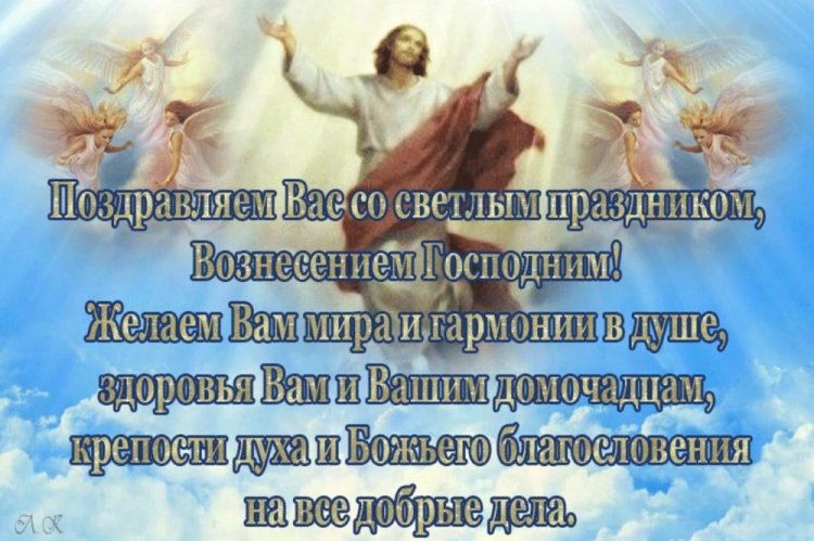 Открытки и картинки на Вознесение Господне коллегам Открытки и картинки на Вознесение Господне коллегам