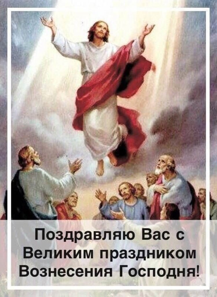 Открытки и картинки на Вознесение Господне коллегам Открытки и картинки на Вознесение Господне коллегам