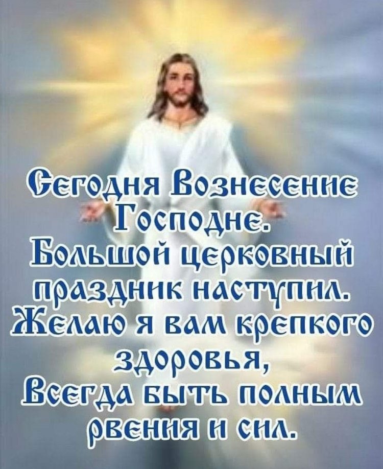 Открытки и картинки на Вознесение Господне коллегам Открытки и картинки на Вознесение Господне коллегам