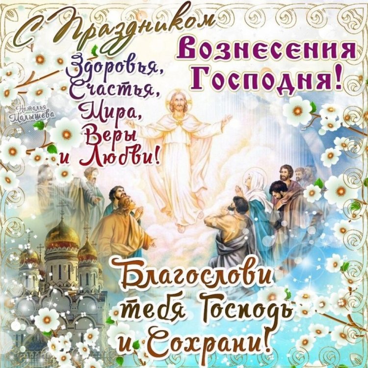 Открытки на Вознесение Господне с поздравлениями Открытки на Вознесение Господне с поздравлениями
