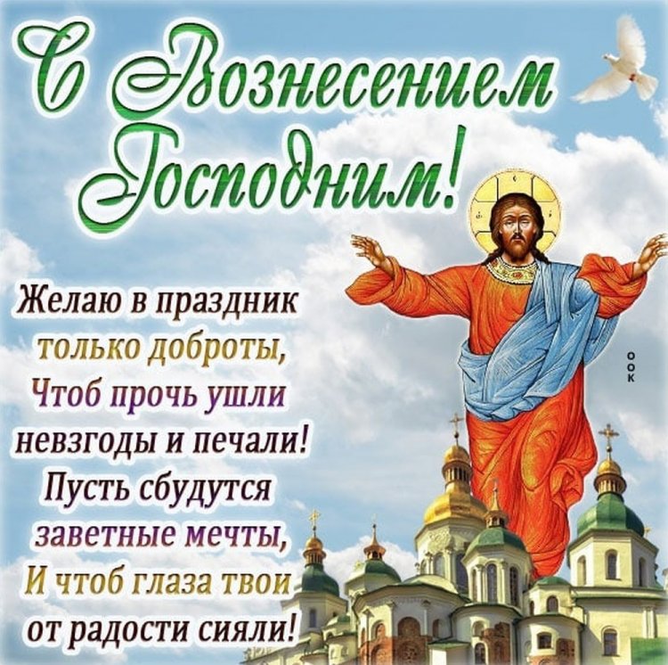 Открытки на Вознесение Господне с поздравлениями Открытки на Вознесение Господне с поздравлениями