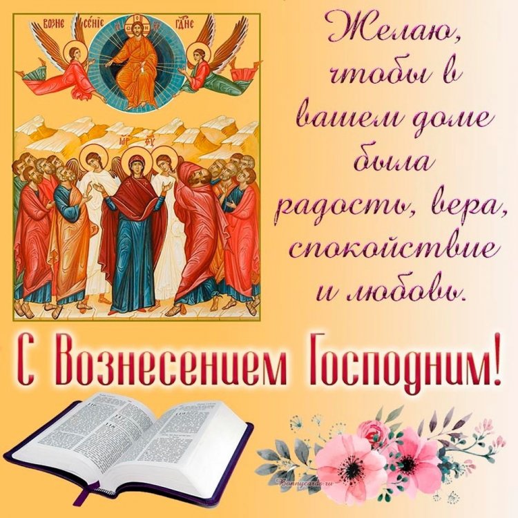 Православные открытки и картинки на Вознесение Господне Православные открытки и картинки на Вознесение Господне