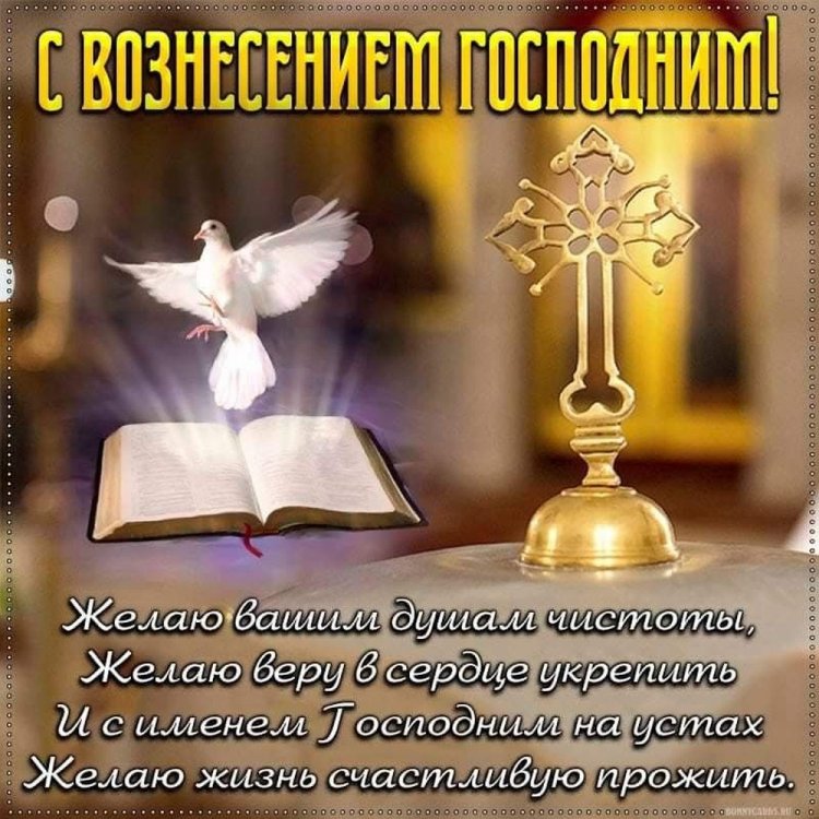 Православные открытки и картинки на Вознесение Господне Православные открытки и картинки на Вознесение Господне