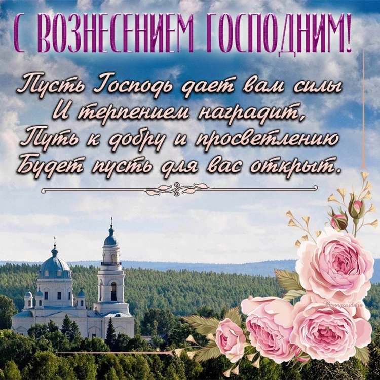 Православные открытки и картинки на Вознесение Господне Православные открытки и картинки на Вознесение Господне