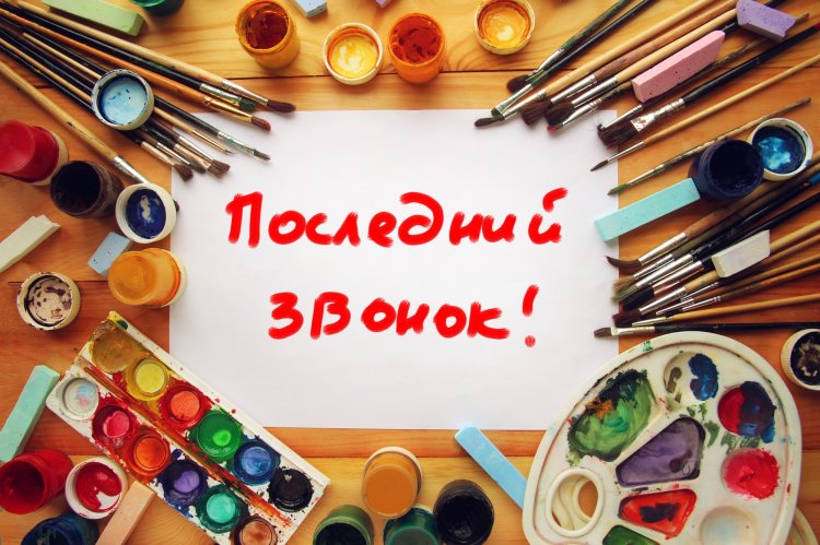 Открытки и картинки на Последний звонок Открытки и картинки на Последний звонок