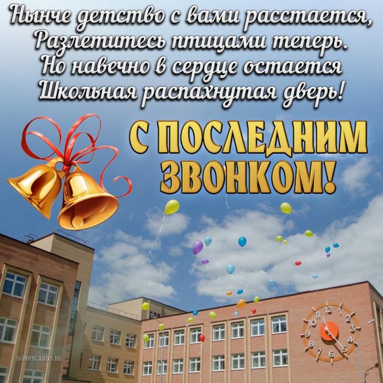 Открытки с поздравлениями на Последний звонок Открытки с поздравлениями на Последний звонок