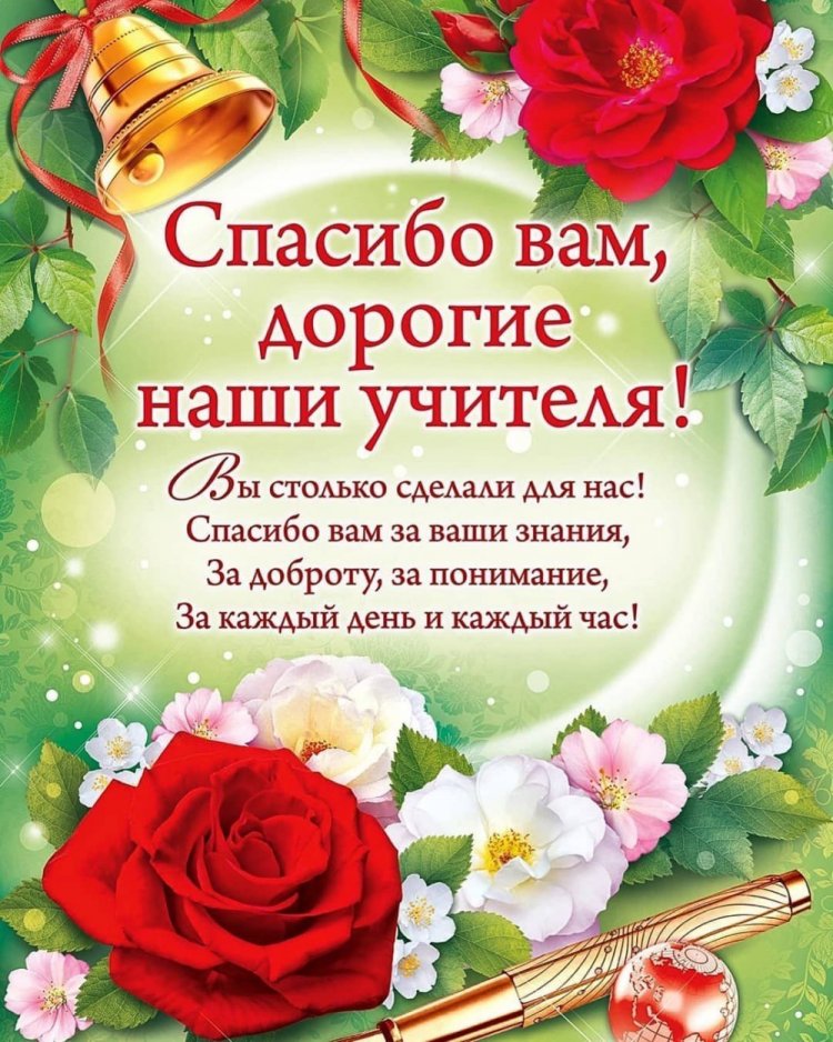 Открытки и картинки на Последний звонок учителям Открытки и картинки на Последний звонок учителям