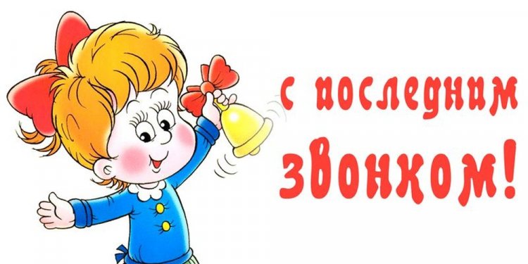 Прикольные открытки и картинки на Последний звонок Прикольные открытки и картинки на Последний звонок