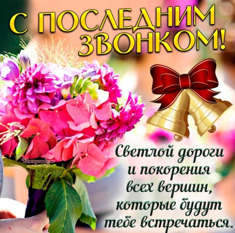 Открытки с поздравлениями на Последний звонок Открытки с поздравлениями на Последний звонок