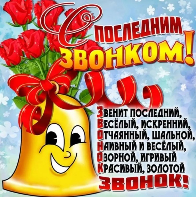 Прикольные открытки и картинки на Последний звонок Прикольные открытки и картинки на Последний звонок