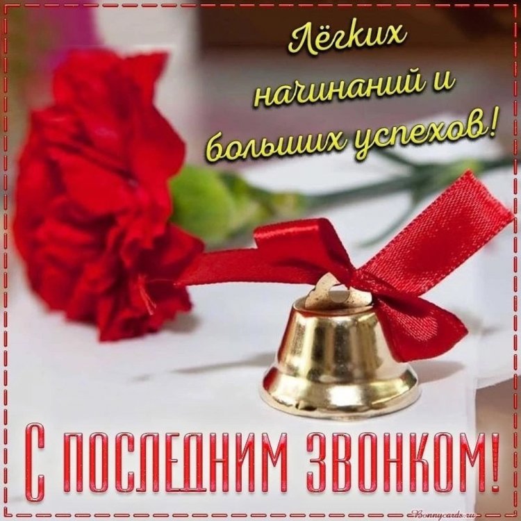 Трогательные и душевные открытки на Последний звонок Трогательные и душевные открытки на Последний звонок