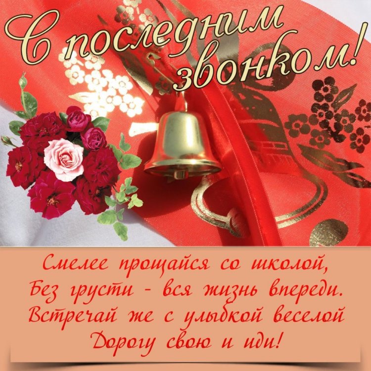Трогательные и душевные открытки на Последний звонок Трогательные и душевные открытки на Последний звонок