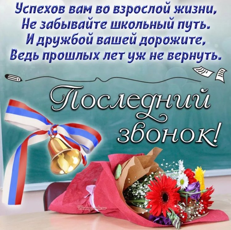 Трогательные и душевные открытки на Последний звонок Трогательные и душевные открытки на Последний звонок