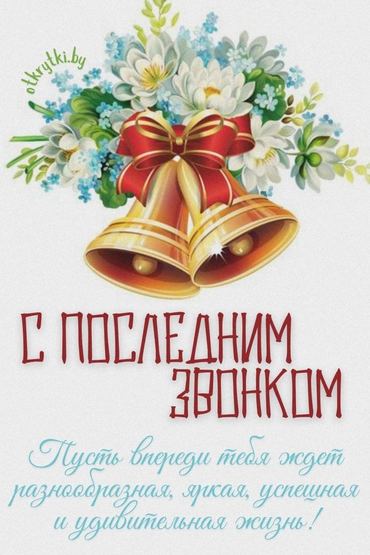 Трогательные и душевные открытки на Последний звонок Трогательные и душевные открытки на Последний звонок