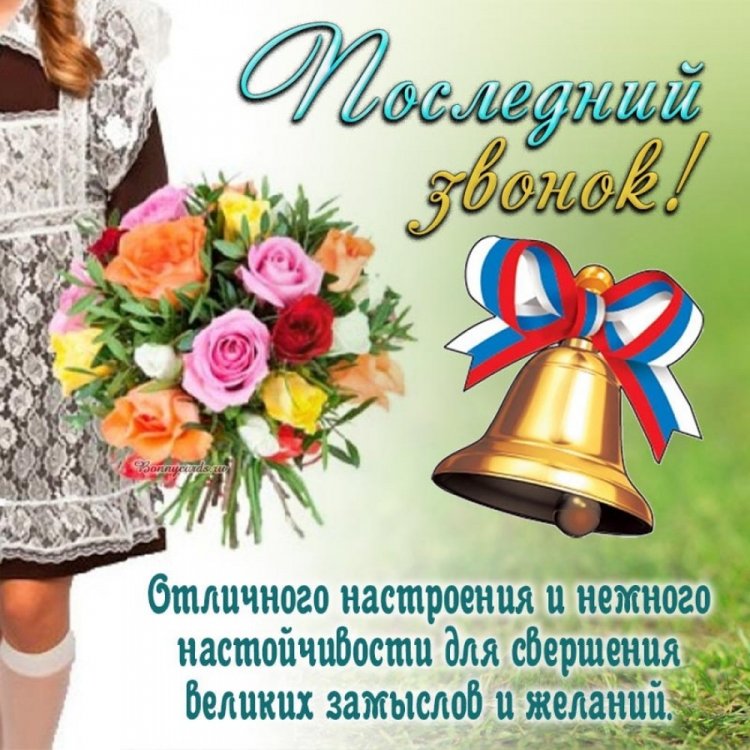 Открытки с поздравлениями на Последний звонок Открытки с поздравлениями на Последний звонок