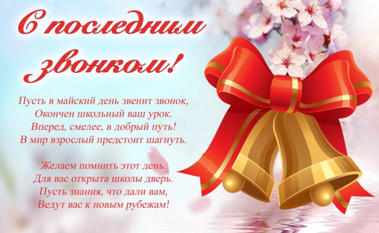 Открытки с поздравлениями на Последний звонок Открытки с поздравлениями на Последний звонок