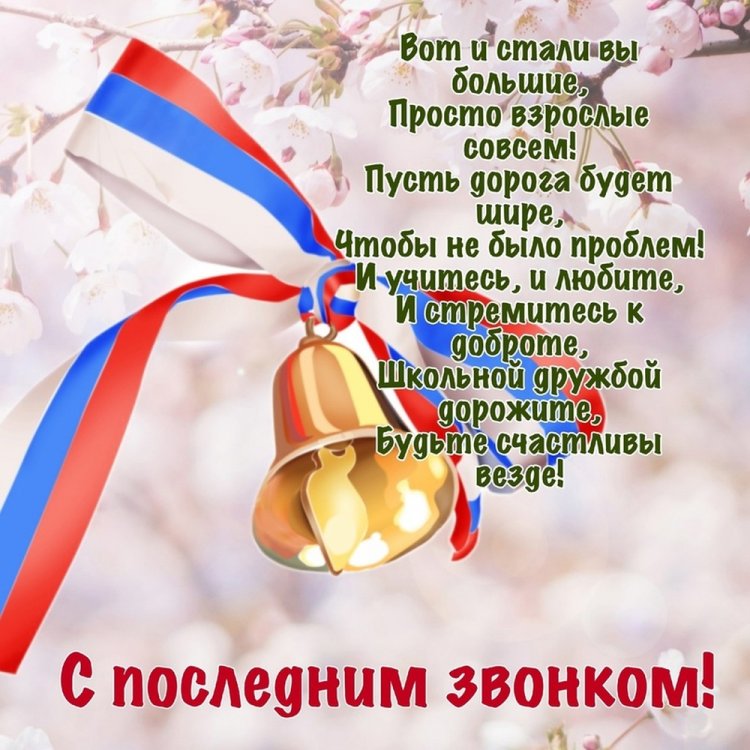 Открытки и картинки на Последний звонок выпускникам Открытки и картинки на Последний звонок выпускникам