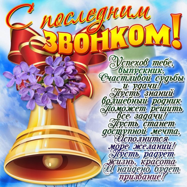 Открытки и картинки на Последний звонок выпускникам Открытки и картинки на Последний звонок выпускникам