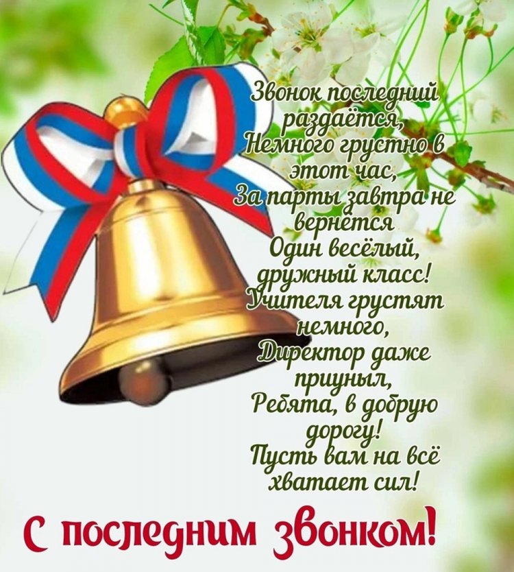 Открытки и картинки на Последний звонок выпускникам Открытки и картинки на Последний звонок выпускникам