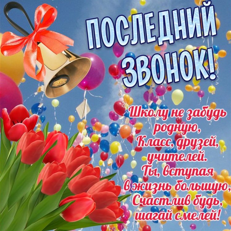 Открытки и картинки на Последний звонок выпускникам Открытки и картинки на Последний звонок выпускникам