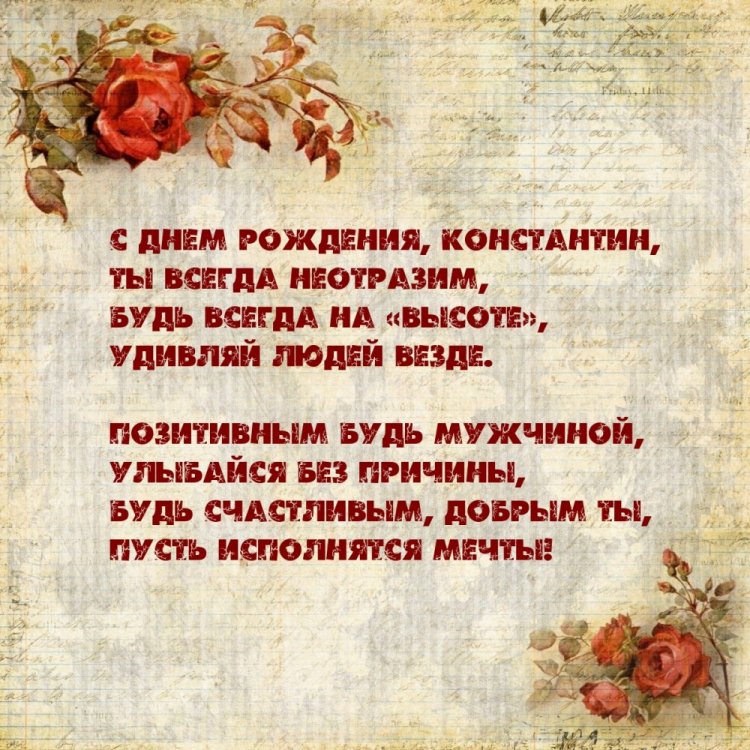 Открытки на День рождения для Кости с пожеланиями Открытки на День рождения для Кости с пожеланиями