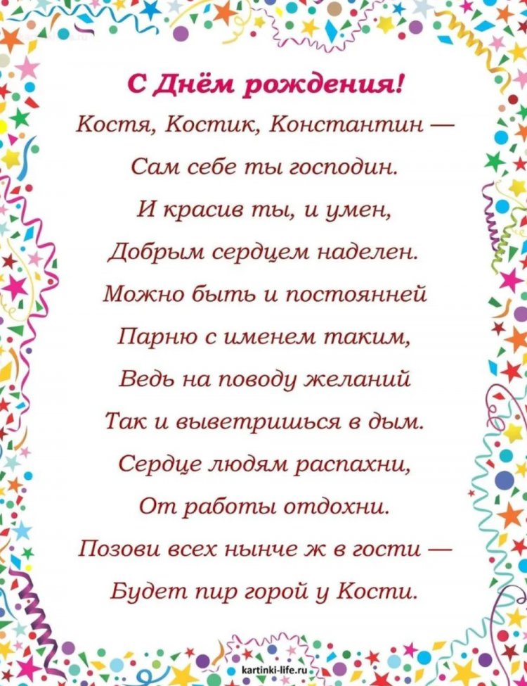 Прикольные открытки и картинки «С Днем рождения, Костя!» Прикольные открытки и картинки «С Днем рождения, Костя!»