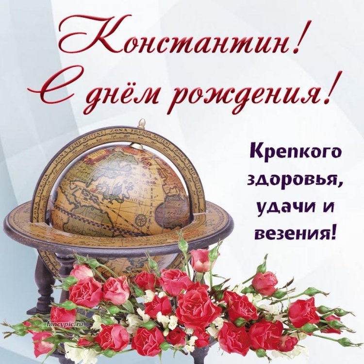Красивые и оригинальные открытки «С Днем рождения, Костя!» Красивые и оригинальные открытки «С Днем рождения, Костя!»