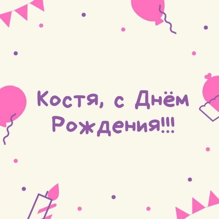 Красивые и оригинальные открытки «С Днем рождения, Костя!» Красивые и оригинальные открытки «С Днем рождения, Костя!»