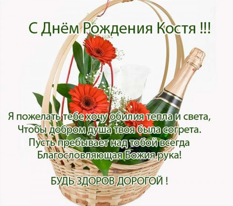 Красивые и оригинальные открытки «С Днем рождения, Костя!» Красивые и оригинальные открытки «С Днем рождения, Костя!»