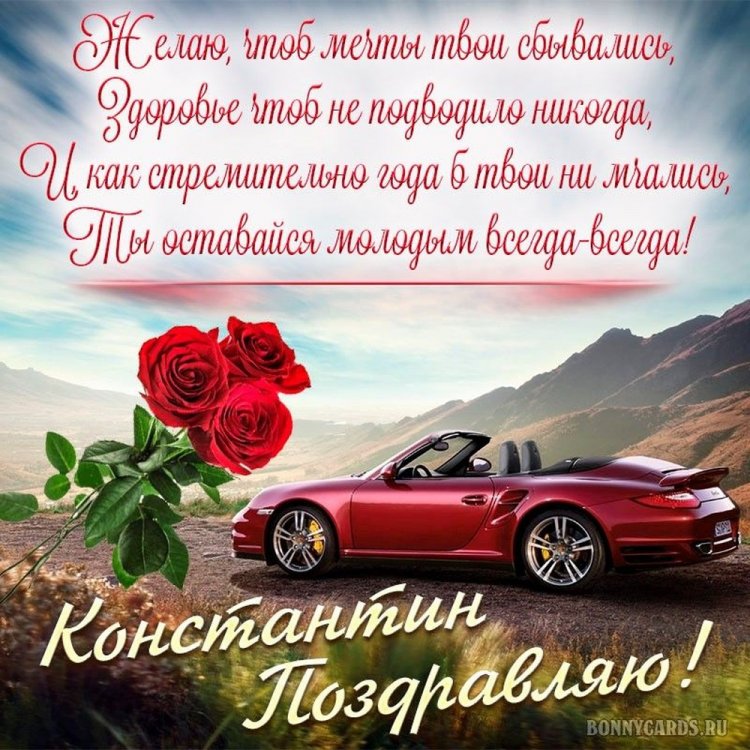 Красивые и оригинальные открытки «С Днем рождения, Костя!» Красивые и оригинальные открытки «С Днем рождения, Костя!»