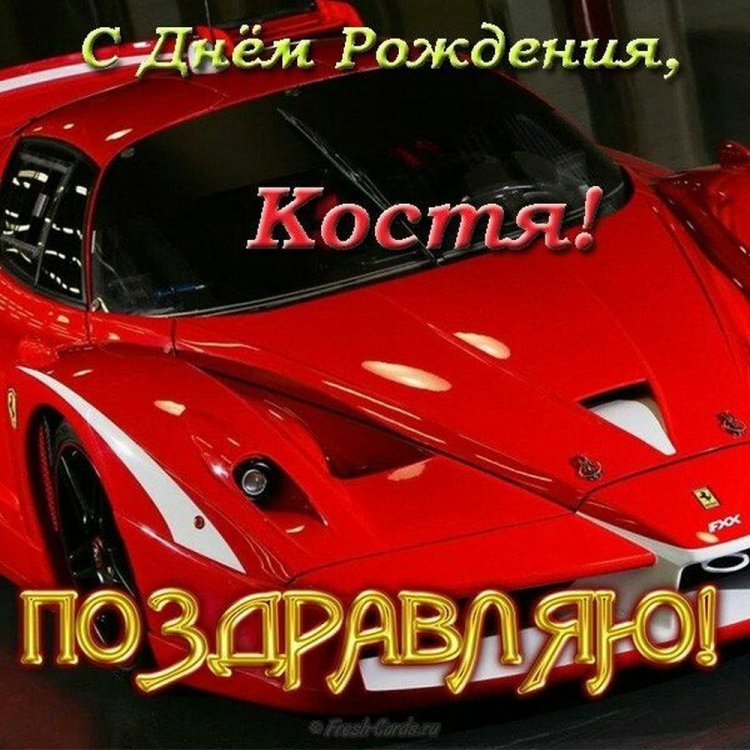 Красивые и оригинальные открытки «С Днем рождения, Костя!» Красивые и оригинальные открытки «С Днем рождения, Костя!»