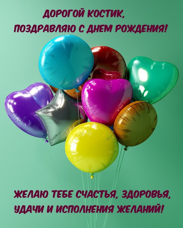 Трогательные открытки и картинки «С Днем рождения, Костя!» Трогательные открытки и картинки «С Днем рождения, Костя!»