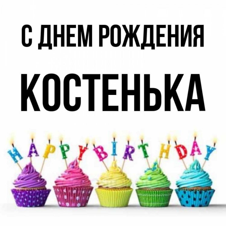 Трогательные открытки и картинки «С Днем рождения, Костя!» Трогательные открытки и картинки «С Днем рождения, Костя!»