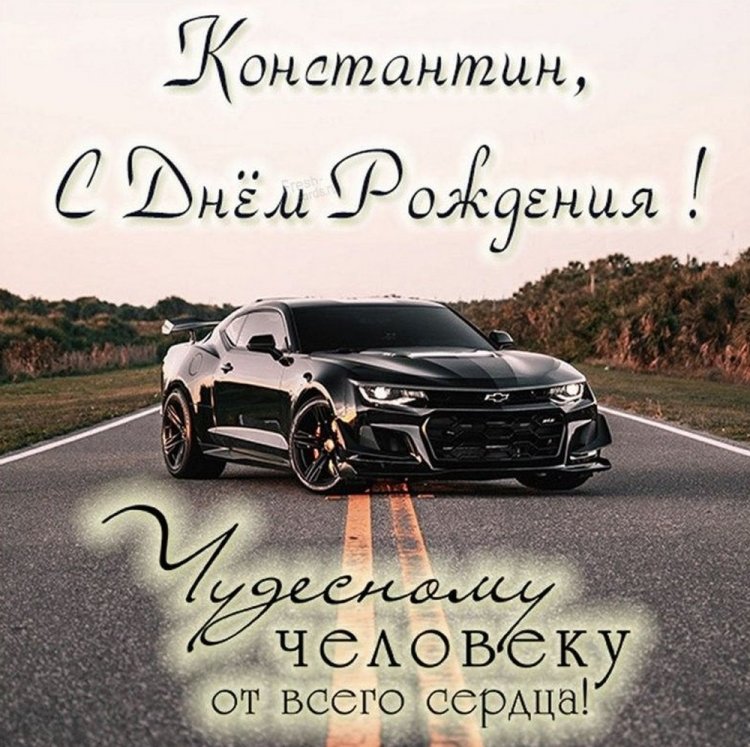Трогательные открытки и картинки «С Днем рождения, Костя!» Трогательные открытки и картинки «С Днем рождения, Костя!»
