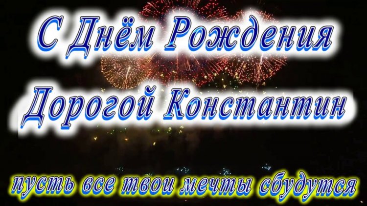Трогательные открытки и картинки «С Днем рождения, Костя!» Трогательные открытки и картинки «С Днем рождения, Костя!»