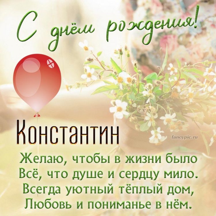 Открытки на День рождения для Кости с пожеланиями Открытки на День рождения для Кости с пожеланиями