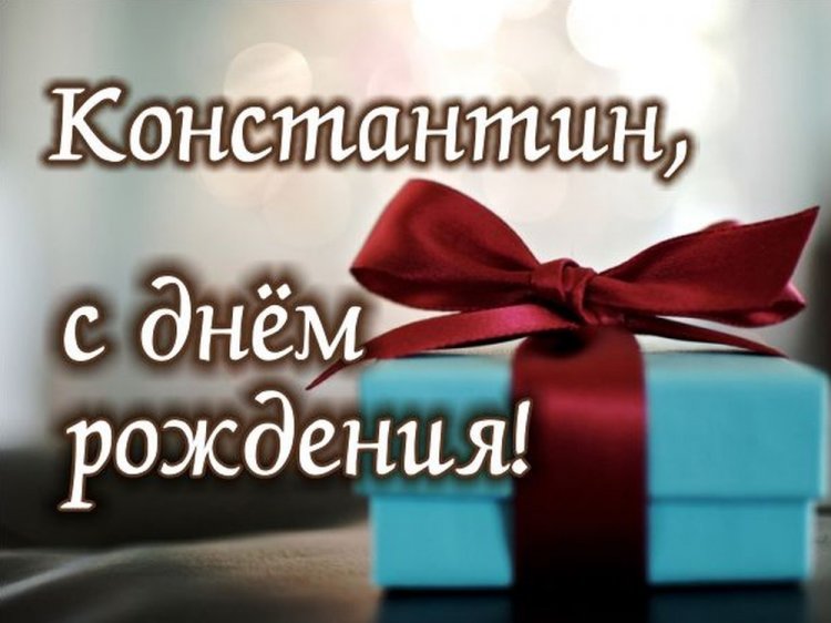 Открытки и картинки «С Днем рождения, Костя!» на юбилей Открытки и картинки «С Днем рождения, Костя!» на юбилей