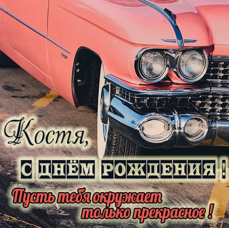 Открытки и картинки «С Днем рождения, Костя!» на юбилей Открытки и картинки «С Днем рождения, Костя!» на юбилей
